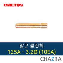 크레토스 알곤 콜릿척 티그 용접, 1box, 125A-3.2 (10EA) 7006243