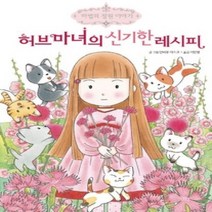 [개똥이네][중고-최상] 허브마녀의 신기한 레시피