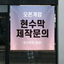 오픈개업 현수막 제작 업종별 미용실 뷰티샵 음식점 카페 오픈 홍보 실사출력 현수막, 타공4개 (로프 3M 4개), 디자인 고급편집