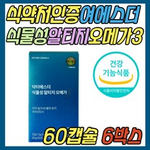 여에스더 비건 식물성 알티지 오메가3 EPA DHA 보충제 식약처인증 건강 기능 식품 불포화 지방산 중성지방 혈액순환 중년 노년 부모님 시니어 어르신 노인 할머니 할아버지 선물