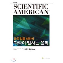 과학이 말하는 윤리, 사이언티픽 아메리칸 편집부  엮/이동훈 역, 한림출판사