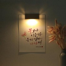 아트박스/원에이엠 [주문제작]수험생 선물 수능 응원 메세지 벽등, A4_캘리그라피/H.팜팜남