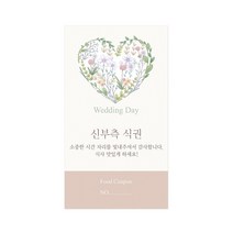 마음새 네츄럴 하트 식권 / 결혼식 식권, 50매, 신부측