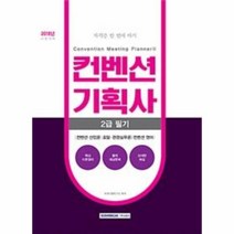2018 자격증 한 번에 따기 컨벤션기획사 2급 필기, 서원각