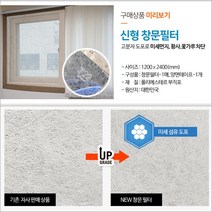 황사 환기 120cmX240cm 촘촘 미세먼지방충망 신형 창문필터 부직포 미세먼지, 신형 창문필터ㅡ1200x2400