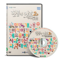 EBS교육방송 한글이야호 2차 시리즈 11탄, 1CD