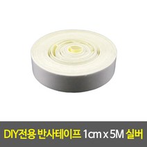 라인 튜닝 카본 DIY전용 반사테이프 1cm x 5M 실버
