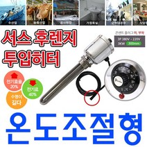온도조절형 녹슬지 않는 투입히터 3p 380v 3k 300mm, 고르고르다 2인찌 3p 380v_3 k 300mm, 고르고르다 본상품선택