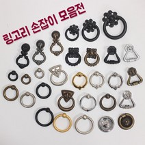 리폼플러스 링고리손잡이 가구손잡이 서랍장 거실장손잡이 1구손잡이, 1개, 8. 링고리손잡이 엔틱 [소]