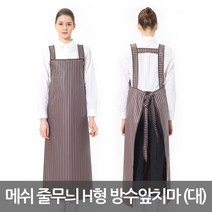 [예경] 메쉬 줄무늬 H형 방수 앞치마 대, PO-3121/대/밤색, 1개