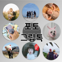 포토스타 사진그립톡 휴대폰거치대 주문제작 포토그립톡 스마트그립톡 굿즈 메탈사진 커플템 육아템, 화이트(원형)