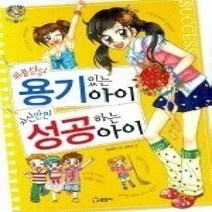 [개똥이네][중고-상] 위풍당당 용기있는 아이 자신만만 성공하는 아이 (개정판)