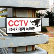 아크릴마트 CCTV 촬영표시판 CCTV그림 CCTV안내문 CCTV안내표지판, 디자인 KCP-02 / 사이즈 200 x 80 mm
