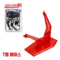 꿈그리다 프라모델 악세사리 T형 액션베이스 택1 건담 피규어 프라모델 스탠드 받침 거치 진열 장식, T형-투명레드