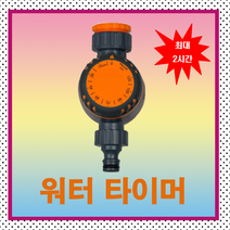 워터 타이머, 1개