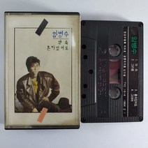 (중고 카세트 테이프) 임병수 약속. 혼자있어도. 목련이 피던 날...