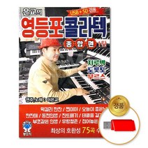 USB_은교의영등포콜라텍-종합편1탄75곡, 없음