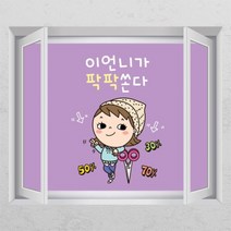 [바보사랑] 팍팍쏜다_창문그림액자, 타입선택:B타입외부창문형