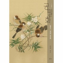 공필화 입문9 송나라 화조화, 상품명