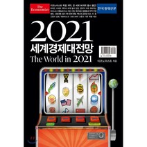 이코노미스트 2021 세계경제대전망, 이코노미스트 저, 한국경제신문사(한경비피)
