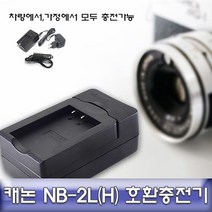 [K]캐논 EOS 400D 전용 호환충전기 안전인증 NB-2L(H) #5281EA, 다담꼬 본상품선택, 다담꼬 본상품선택