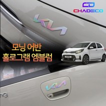 (차데코) 모닝어반 스티커 엠블럼 튜닝 홀로그램 카본 차량 용품, 2022 모닝 - 무광 카본
