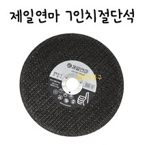 제일연마 7인치 절단석 그라인더날 A절단날 전기그라인다