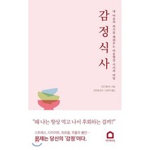 감정 식사:내 마음의 허기를 채워주는 마음챙김 식사의 비밀, 생각속의집, 수잔 앨버스