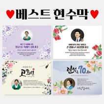 환갑 칠순 팔순 생신 D형 베스트 현수막, D1052 꽃피우다(화이트), 롤포스터(가로110cm까지 가능)