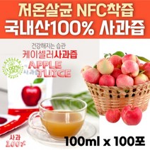NFC 착즙 원액 국내산 100% 사과즙 100ml 100 포 팩 당도 높은 제천 고랭지 저온살균 순수 액기스 진액 진액 주스 주스 생 사과 즙 아기 유아 어린이 청소년 임산부 온가족 음료 애플 Apple