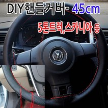 [가격준수]DIY통가죽핸들커버 45cm/DIY핸들커버/수작업핸들커버/차핸들커버/명품핸들커버/45cm핸들커버/트럭핸들커버/버스핸들커버/소, DIY핸들커버 45cm-무공(블랙-블랙실)
