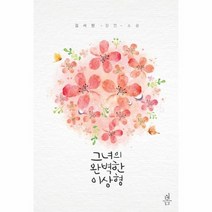 그녀의 완벽한 이상형, 상품명