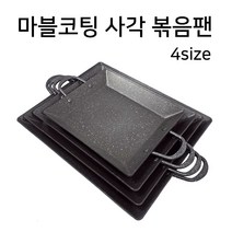 마블코팅 사각 철판 볶음팬 4사이즈, 마블코팅 사각 볶음팬 대