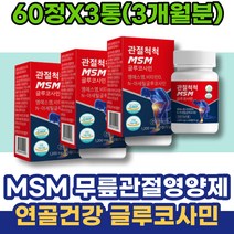 MSN 1주년선물 골다공증 고3 유황가루 사이토카인 임산부 왼쪽무릎 오십견 우슬 해썹인증 남성 손가락관절염 남자친구 MSM피부 성장기 연골건강 남자 콘드로이친 남자친구부모님선물