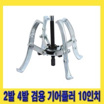 한경공구 2발 4발 겸용 중심축 분리형 기어 풀러 10인치