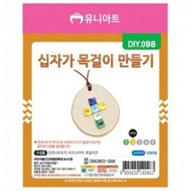 [가성비 최고]미술놀이 1세트) 십자가 (10개 만들기 재료 목걸이 YS21AU08