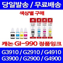 로켓정품잉크 캐논 무한 잉크 GI-990 색상별 구매 PIXMA G3910 G2910 전산용품 전산 레이저 프린팅 서비스보장 팩스 GI990 G2900, 1개입, GI 990 빨강 무한정품잉크