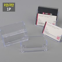 2타입 1택 명함 꽂이 케이스 아크릴 투명 사무실 책상 프론트 회원 카드 사무용 쿠폰 스탠드 1단 2단
