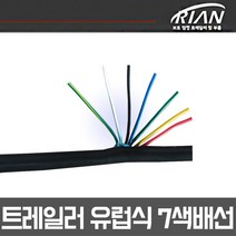 리안 보트트레일러 유럽식 7p배선 견인장치 카라반 하네스 7색배선 5색배선 4색배선 수축튜브 5p배선 4p배선 1m 단위로 판매 배선도포함