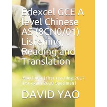 (영문도서) Edexcel GCE A level Chinese AS (8CN0/01) Listening Reading and Translation: 考题... Paperback, Independently Published