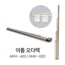 아톰 대형메모홀더 오더랙 4종 메모홀더 오더렉 영수증 빌지 주방 꽂이, AMH - 900 ／ 900mm
