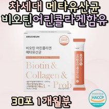 20대 30대 40대 차세대 메타유산균 비오틴 어린콜라겐유산균추천 여성유산균 남자 여자 어린이유산균 키즈 장내유익균 집들이선물 부모님 장에좋은유산균 PROBIOTICS 할머니 할아버지