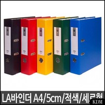 KDM A4 파일 바인더 화일 사무용품 A4바인더 세로 문구사이트 적색 문구 홀더
