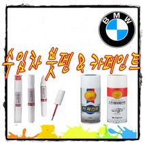 BMW 터치업 붓펜 카페인트 알파인화이트 블랙사파이어 320i 330i 430i 420i 530i 520D 6GT 630i 620D 730D 740D X3 X4 X5 X6 X7, 668(블랙)