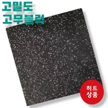 고밀도 고무블럭 시공 판매 헬스장 바닥재 고무매트 에버롤 소음방지 25T(25MM) 50T(50MM), 코팅(점박이) 50T