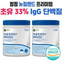 성장기 아이 어린이 초유 33% lgG 글로불린 단백질 뼈 건강 뉴질랜드 동물성 식물성 프로틴 쉐이크 마시는 맛있는 가성비 고 순수 쉐이크 추천 복합 파우더