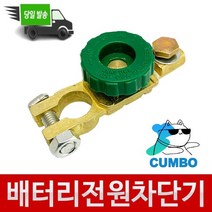 배터리 터미널 스위치 전류 차단기 전원차단장치 COMBO
