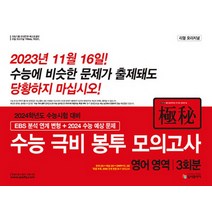 입시플라이 리얼오리지널 EBS 분석 연계변형 수능 극비 봉투 모의고사 영어영역 (2023), 단품