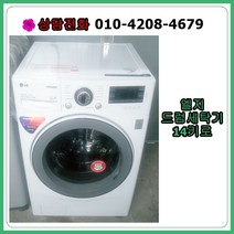 [중고] 엘지 드럼 세탁기 14kg