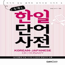 콤팩트 한일단어 사전, 랭컴